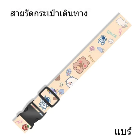 สายรัดกระเป๋าเดินทาง เอนกประสงค์ สายรัดกระเป๋า สายรัดยางยืดลายการ์ตูน การเสริมแรงสัมภาระ Luggage Strap